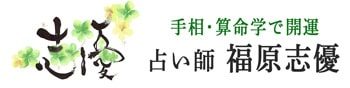 手相・算命学で開運 | 占い師志優のHP