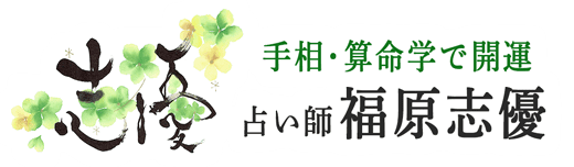 占い師福原志優