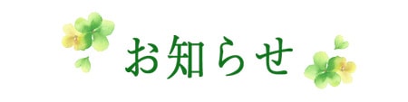 お知らせ