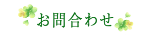 お問い合わせ