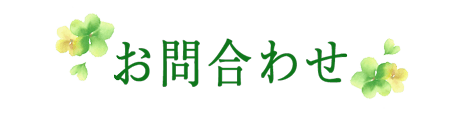 お問い合わせ