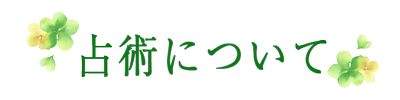 占術について